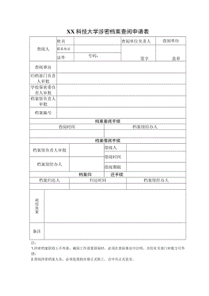 XX科技大学涉密档案查阅申请表.docx