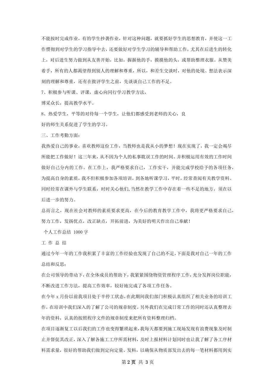 个人工作总结甄选怎么写.docx_第2页