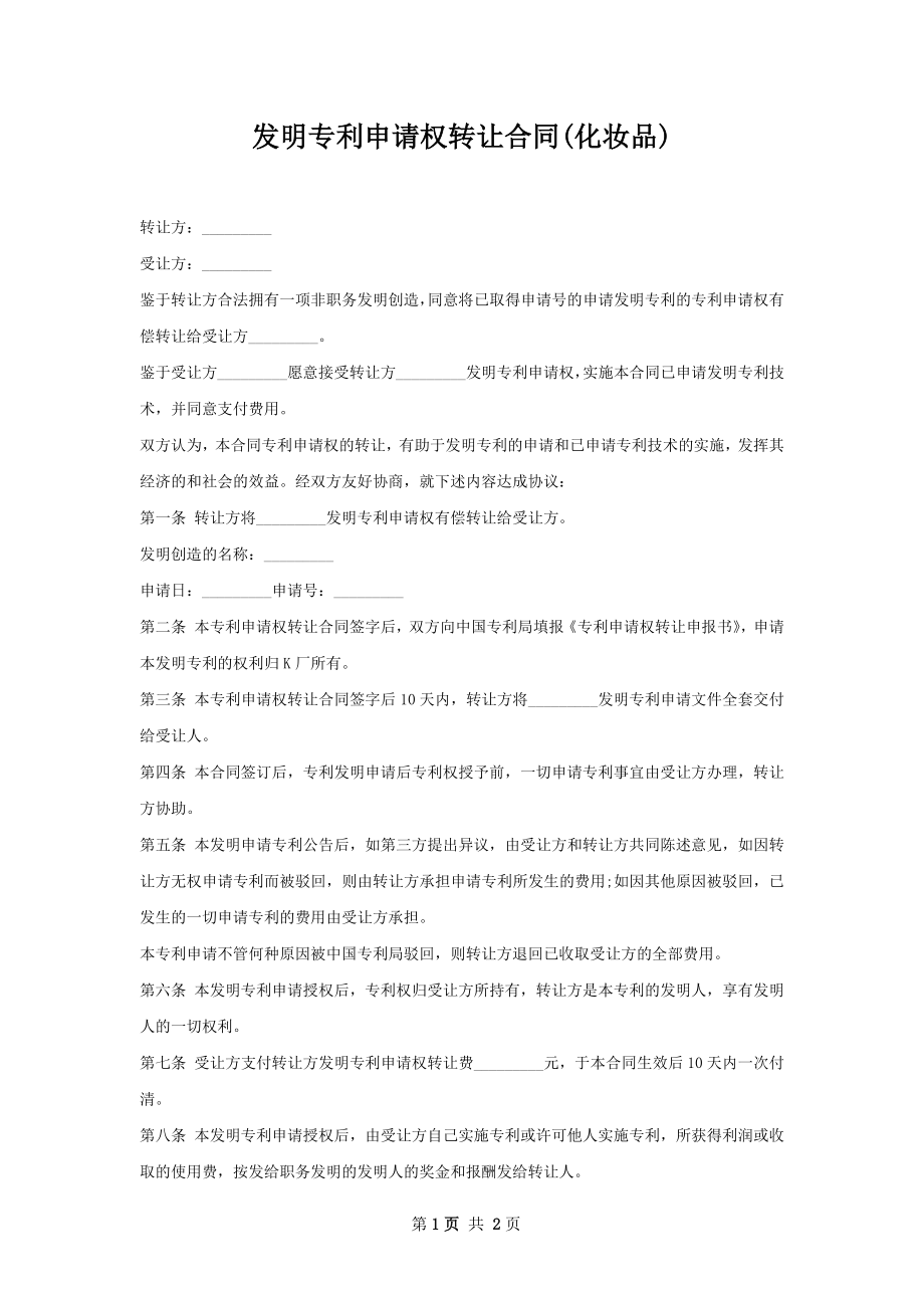 发明专利申请权转让合同(化妆品).docx_第1页