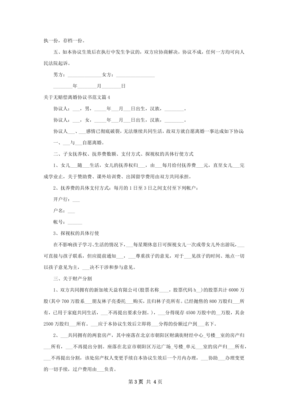 关于无赔偿离婚协议书范文（甄选4篇）.docx_第3页