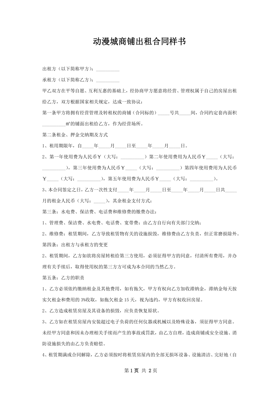 动漫城商铺出租合同样书.docx_第1页