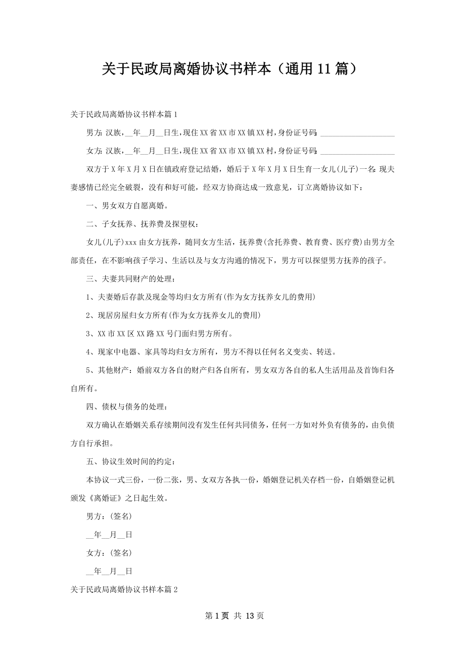 关于民政局离婚协议书样本（通用11篇）.docx_第1页