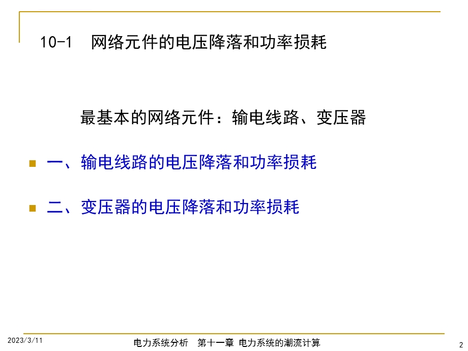 电力系统的潮流计算ppt课件.ppt_第2页