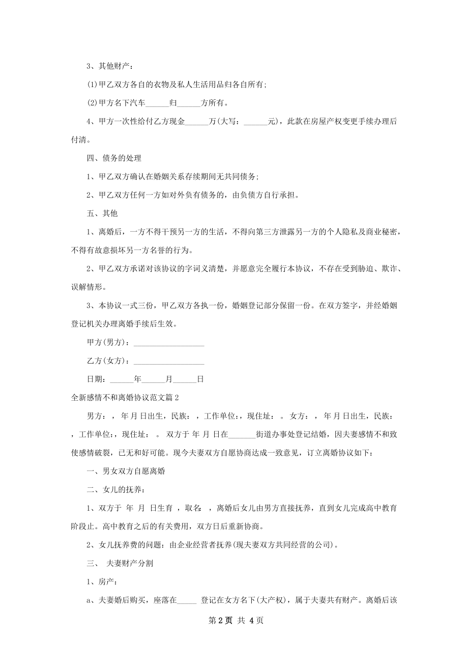 全新感情不和离婚协议范文（优质3篇）.docx_第2页