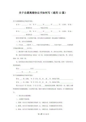 关于自愿离婚协议书如何写（通用12篇）.docx