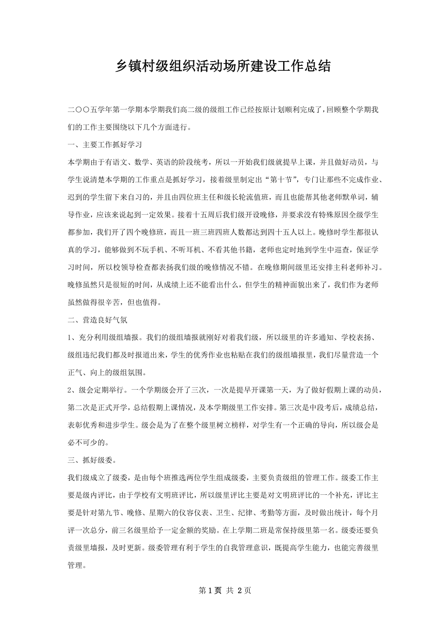 乡镇村级组织活动场所建设工作总结.docx_第1页