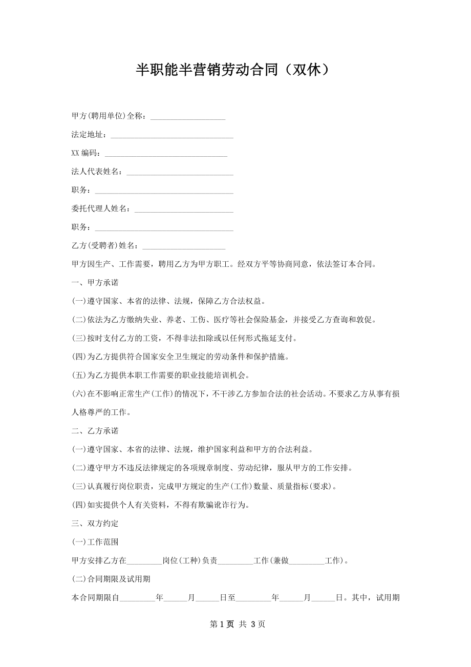 半职能半营销劳动合同（双休）.docx_第1页