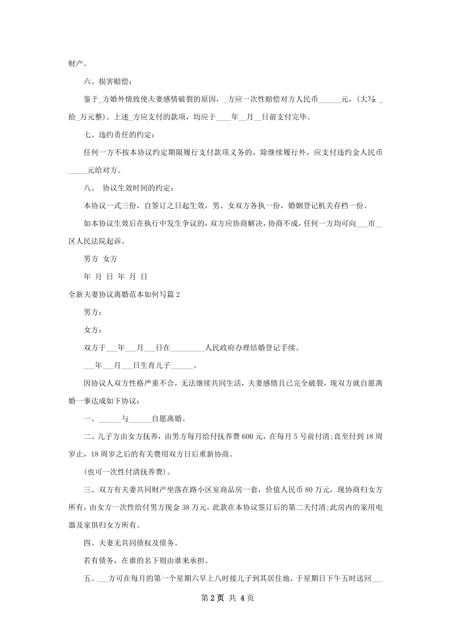 全新夫妻协议离婚范本如何写（3篇专业版）.docx_第2页