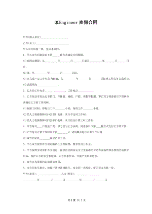 QCEngineer雇佣合同.docx