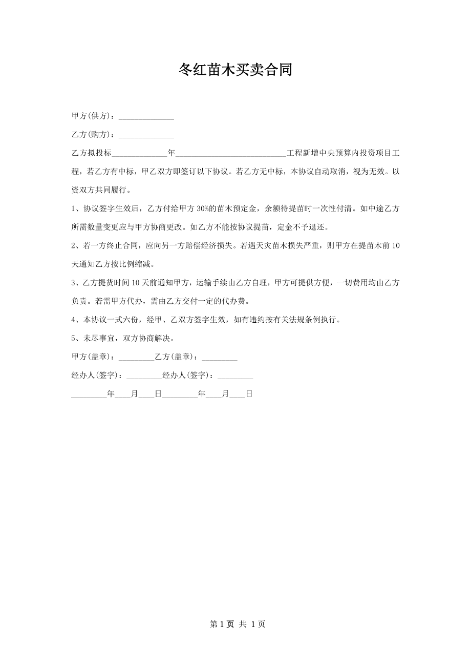 冬红苗木买卖合同.docx_第1页