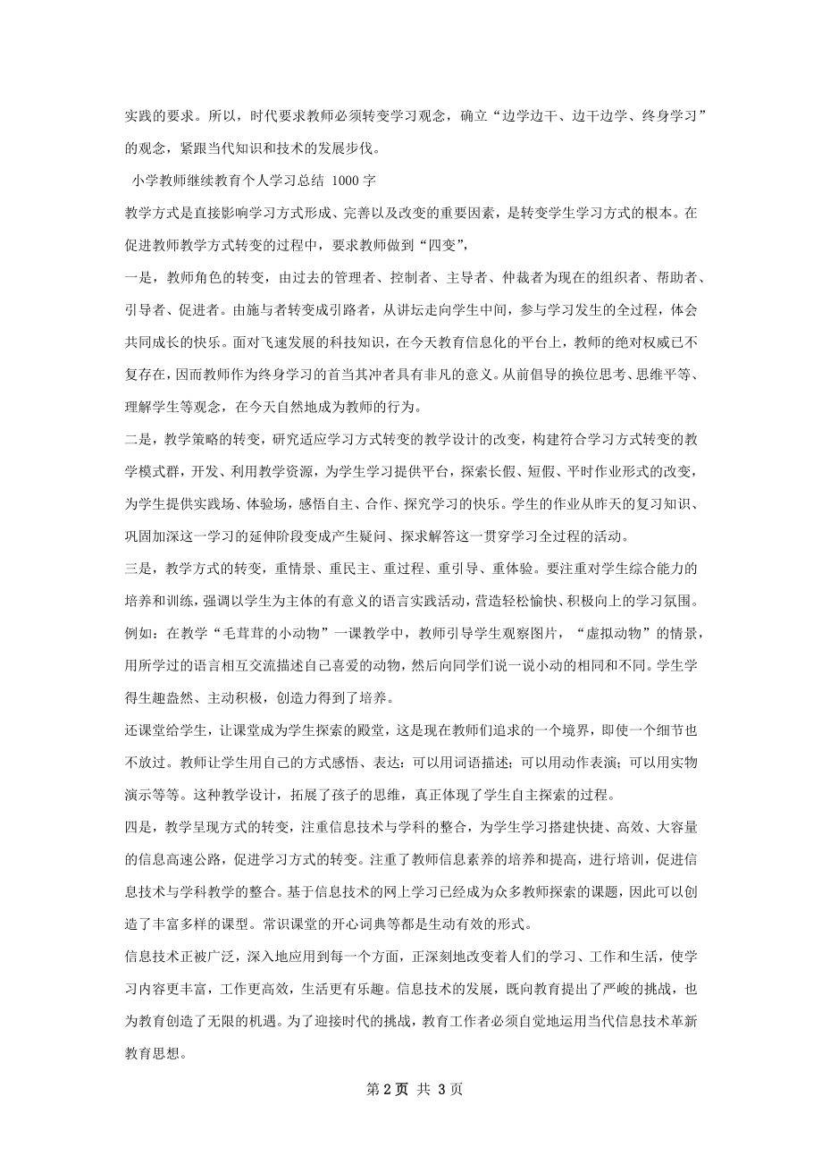 小学教师继续教育寒假个人自学总结.docx_第2页