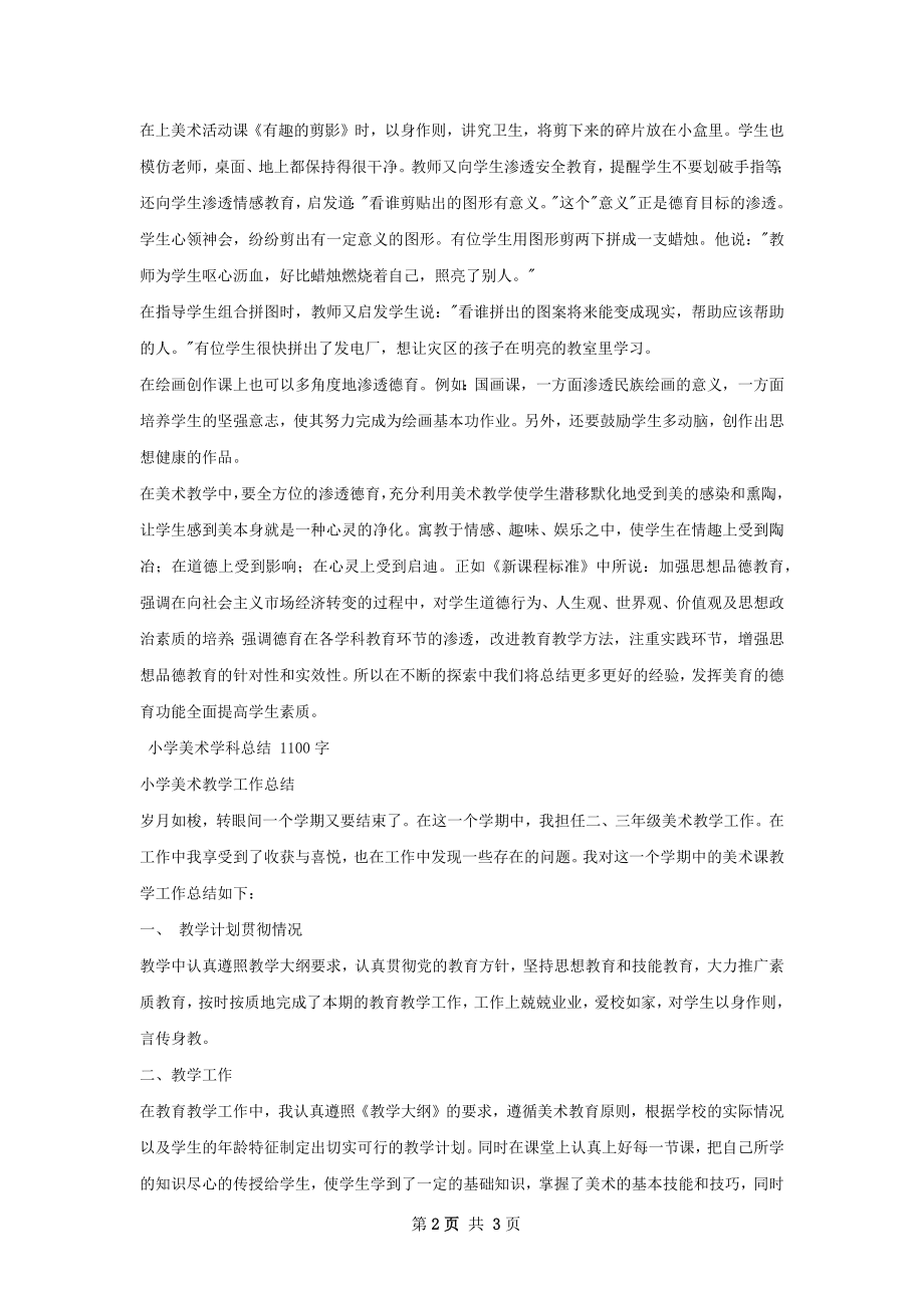 小学美术学科总结.docx_第2页