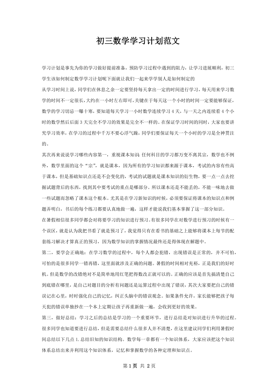 初三数学学习计划范文.docx_第1页