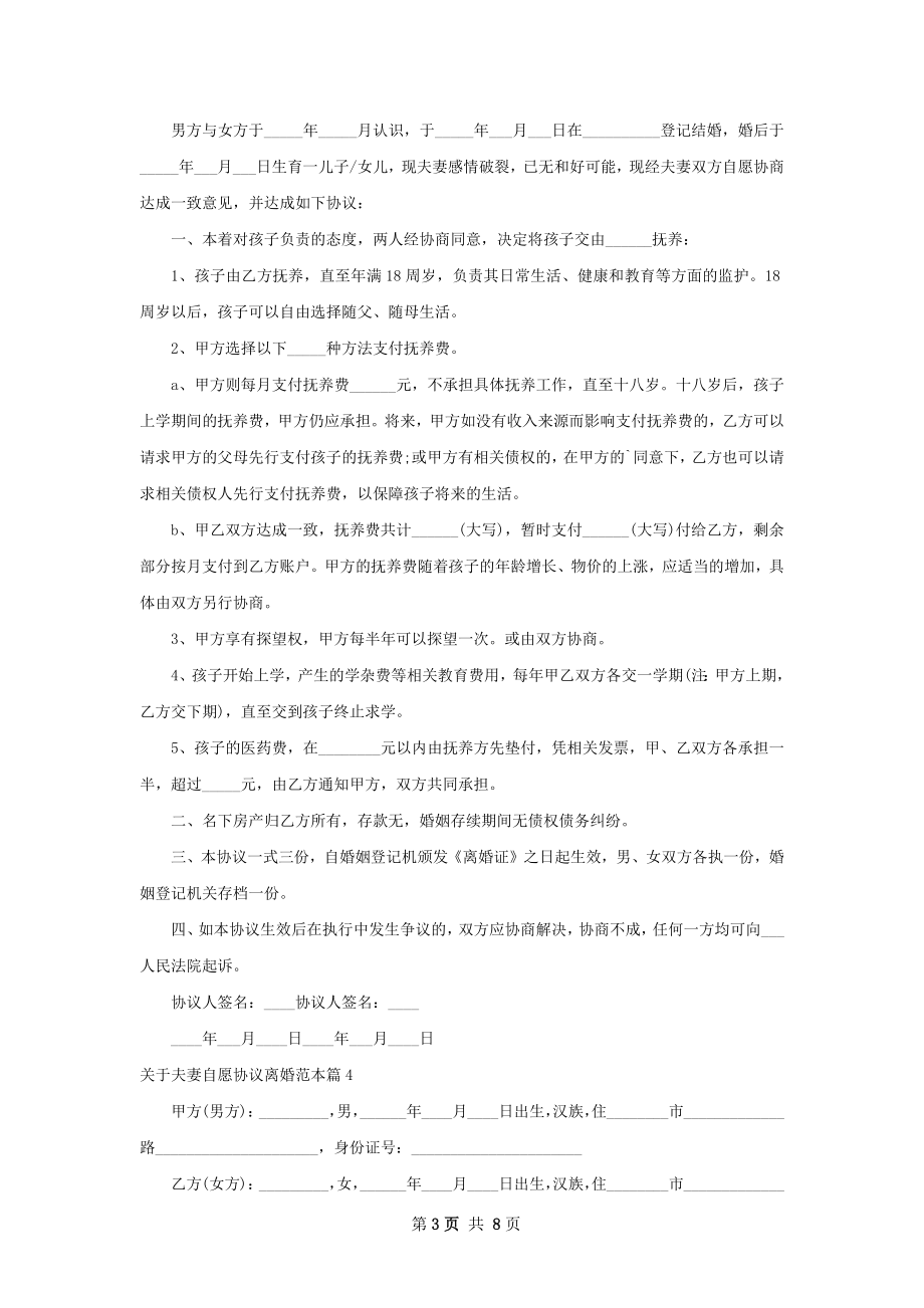 关于夫妻自愿协议离婚范本（7篇专业版）.docx_第3页