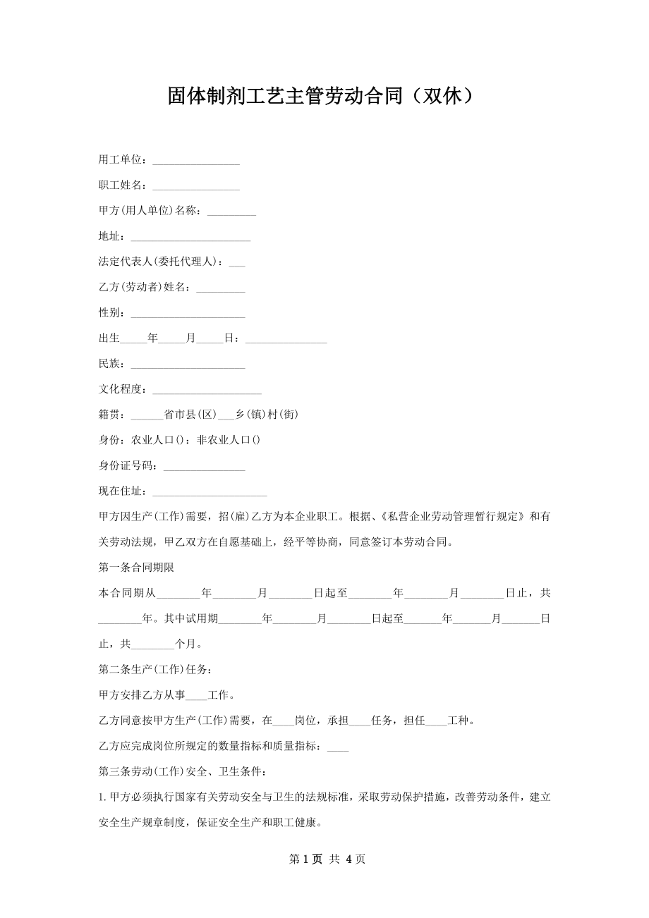 固体制剂工艺主管劳动合同（双休）.docx_第1页