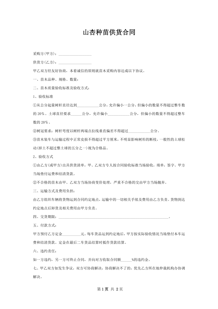 山杏种苗供货合同.docx_第1页