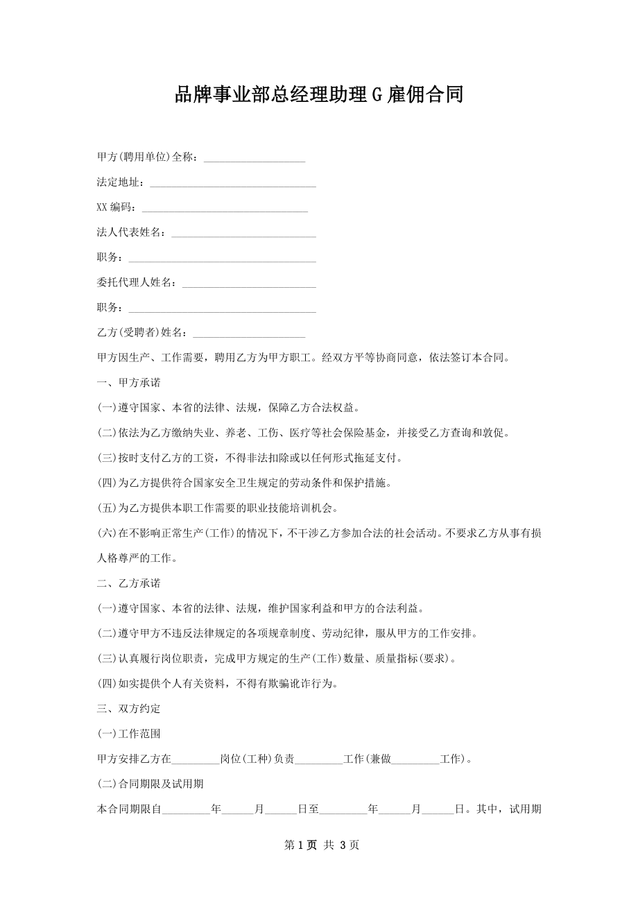 品牌事业部总经理助理G雇佣合同.docx_第1页