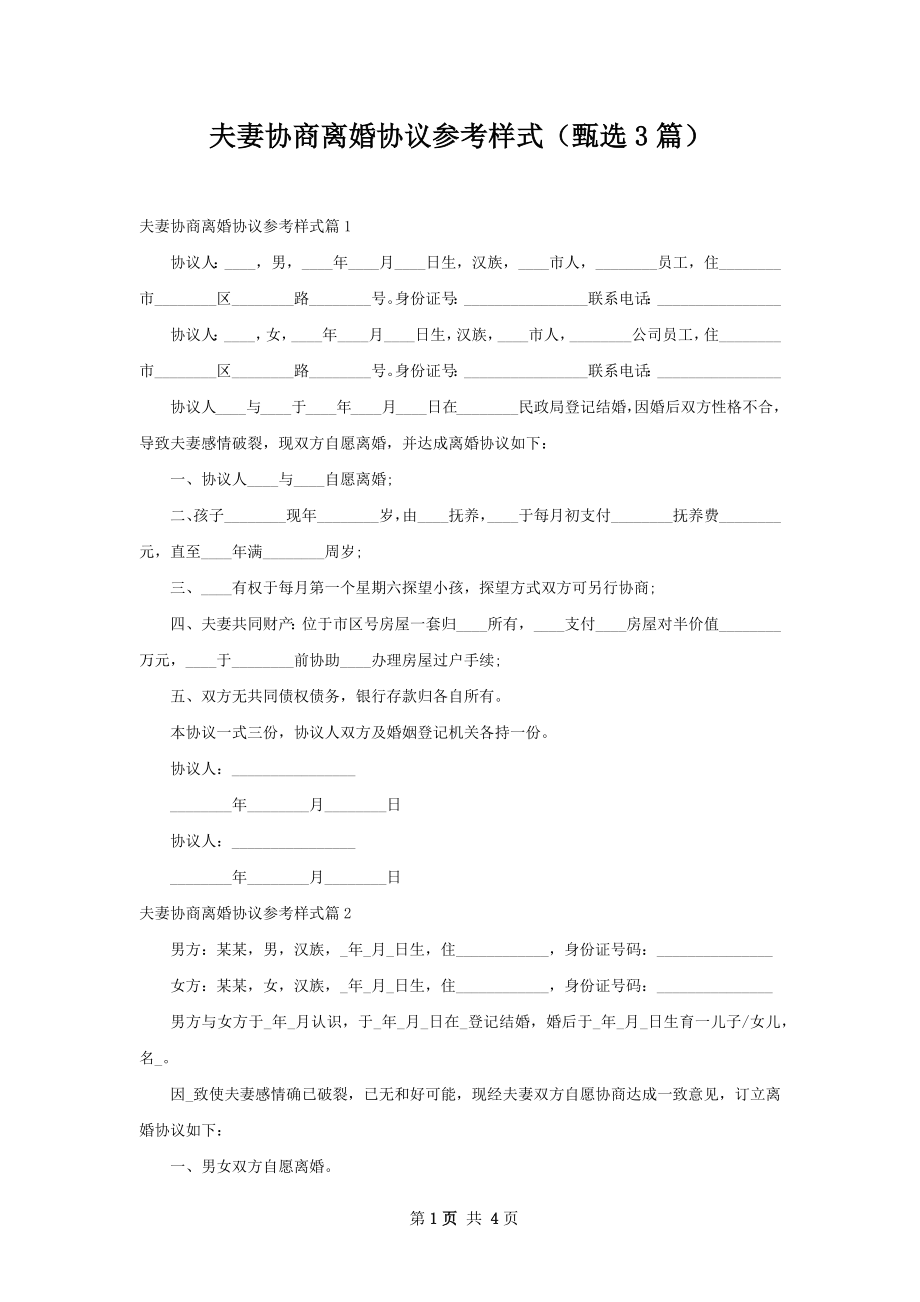 夫妻协商离婚协议参考样式（甄选3篇）.docx_第1页