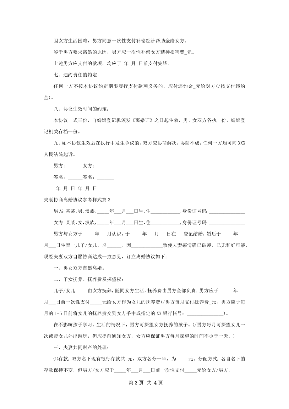 夫妻协商离婚协议参考样式（甄选3篇）.docx_第3页