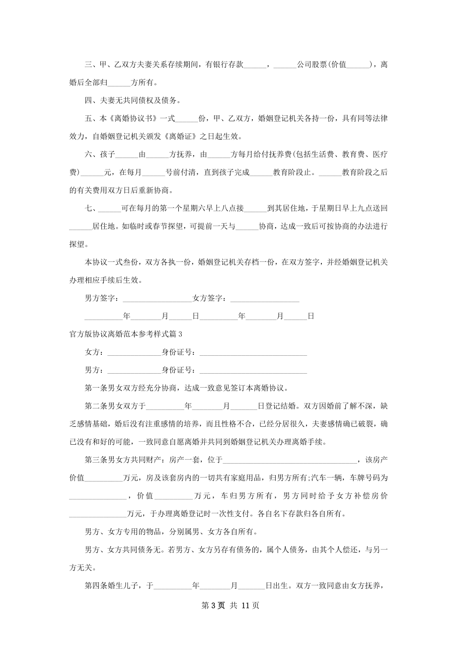 官方版协议离婚范本参考样式（11篇标准版）.docx_第3页