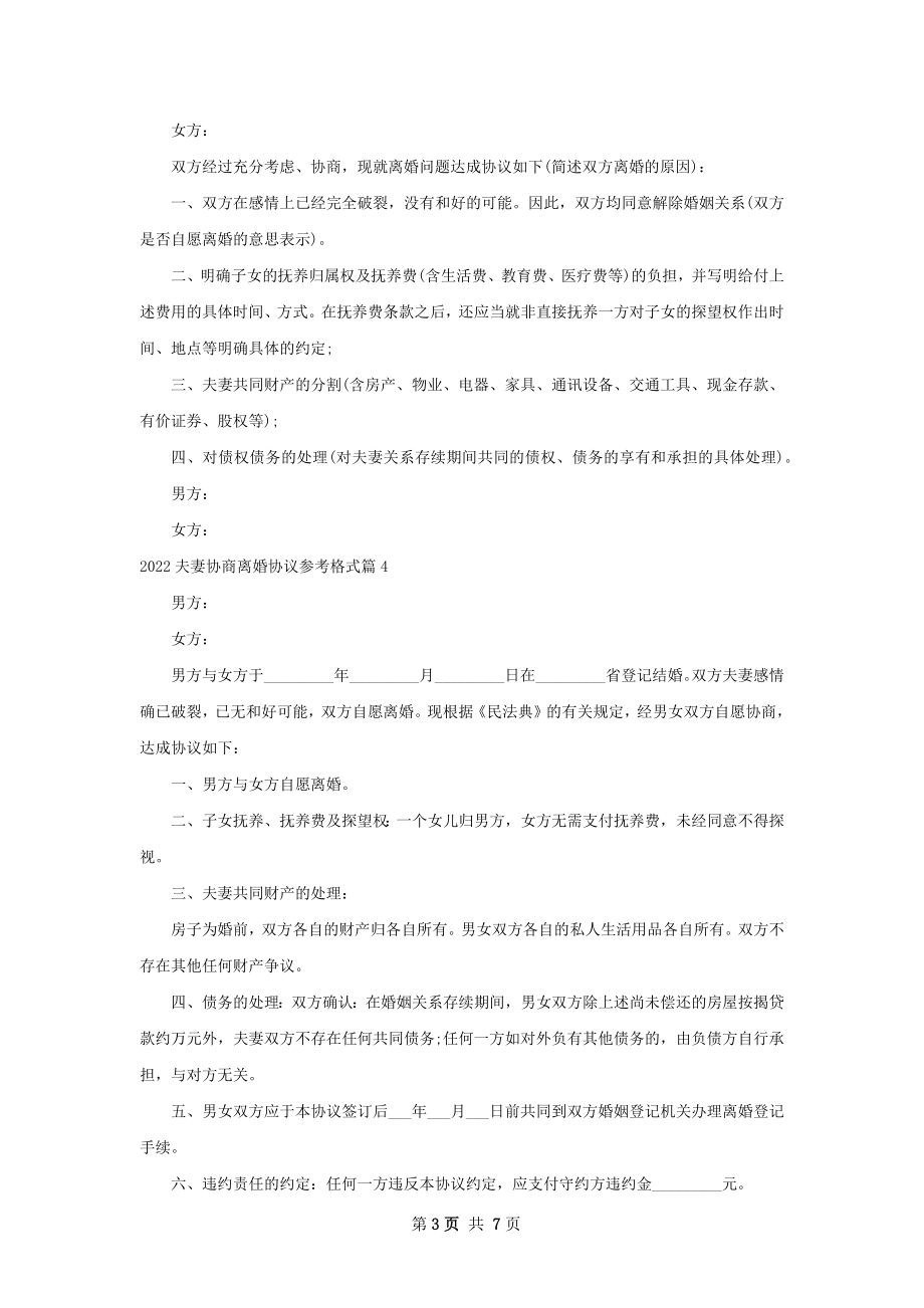 夫妻协商离婚协议参考格式（精选8篇）.docx_第3页