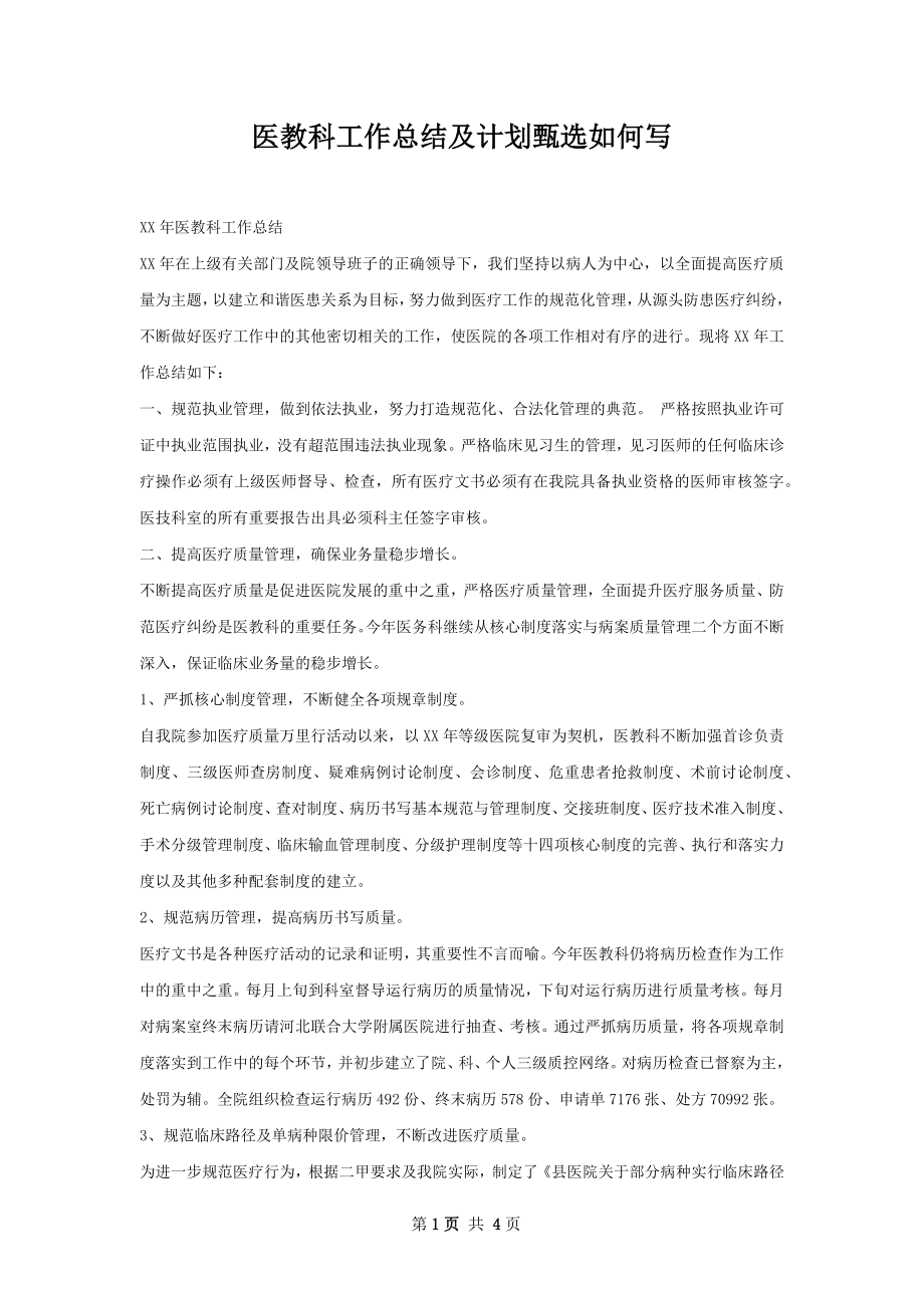 医教科工作总结及计划甄选如何写.docx_第1页