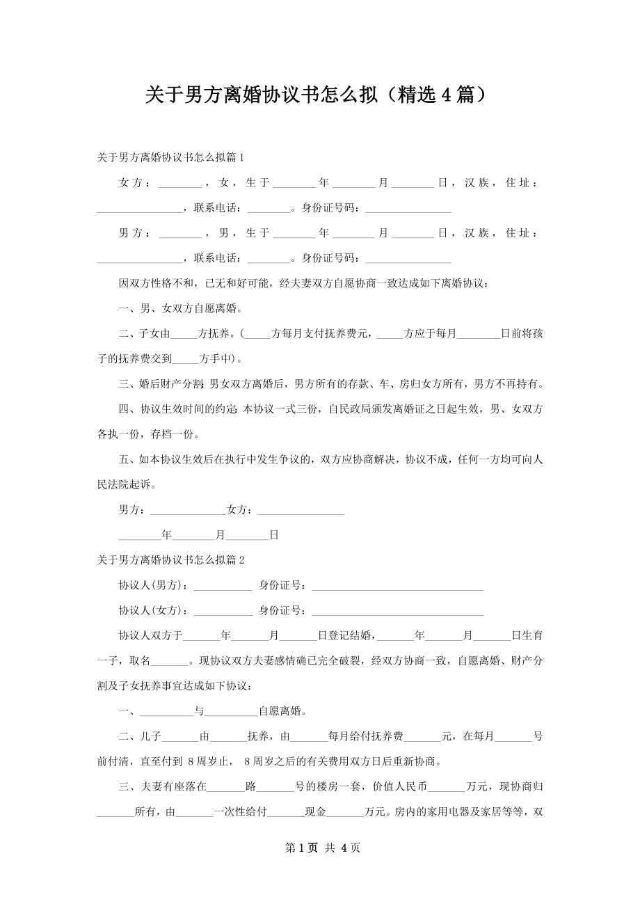 关于男方离婚协议书怎么拟（精选4篇）.docx_第1页