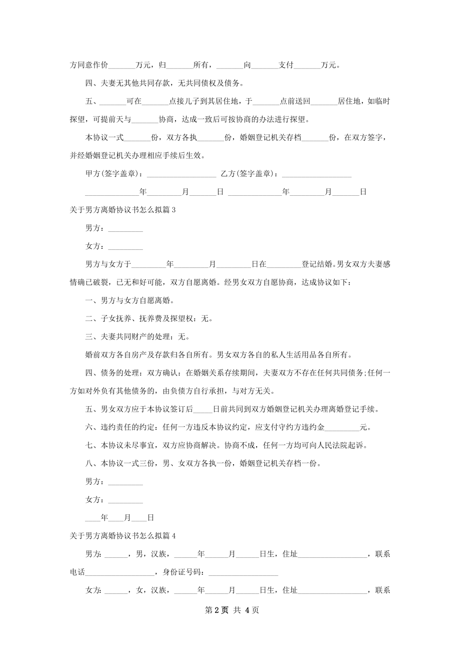 关于男方离婚协议书怎么拟（精选4篇）.docx_第2页