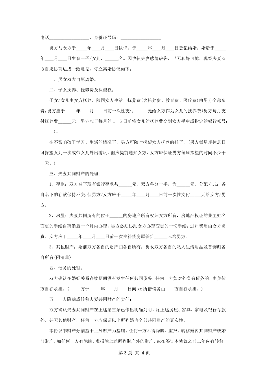 关于男方离婚协议书怎么拟（精选4篇）.docx_第3页