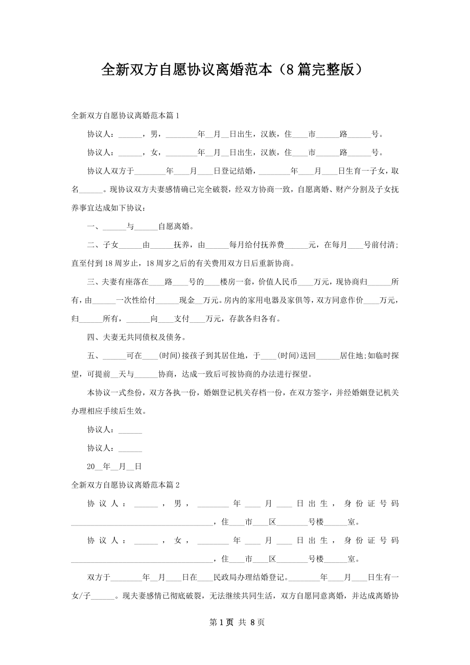 全新双方自愿协议离婚范本（8篇完整版）.docx_第1页