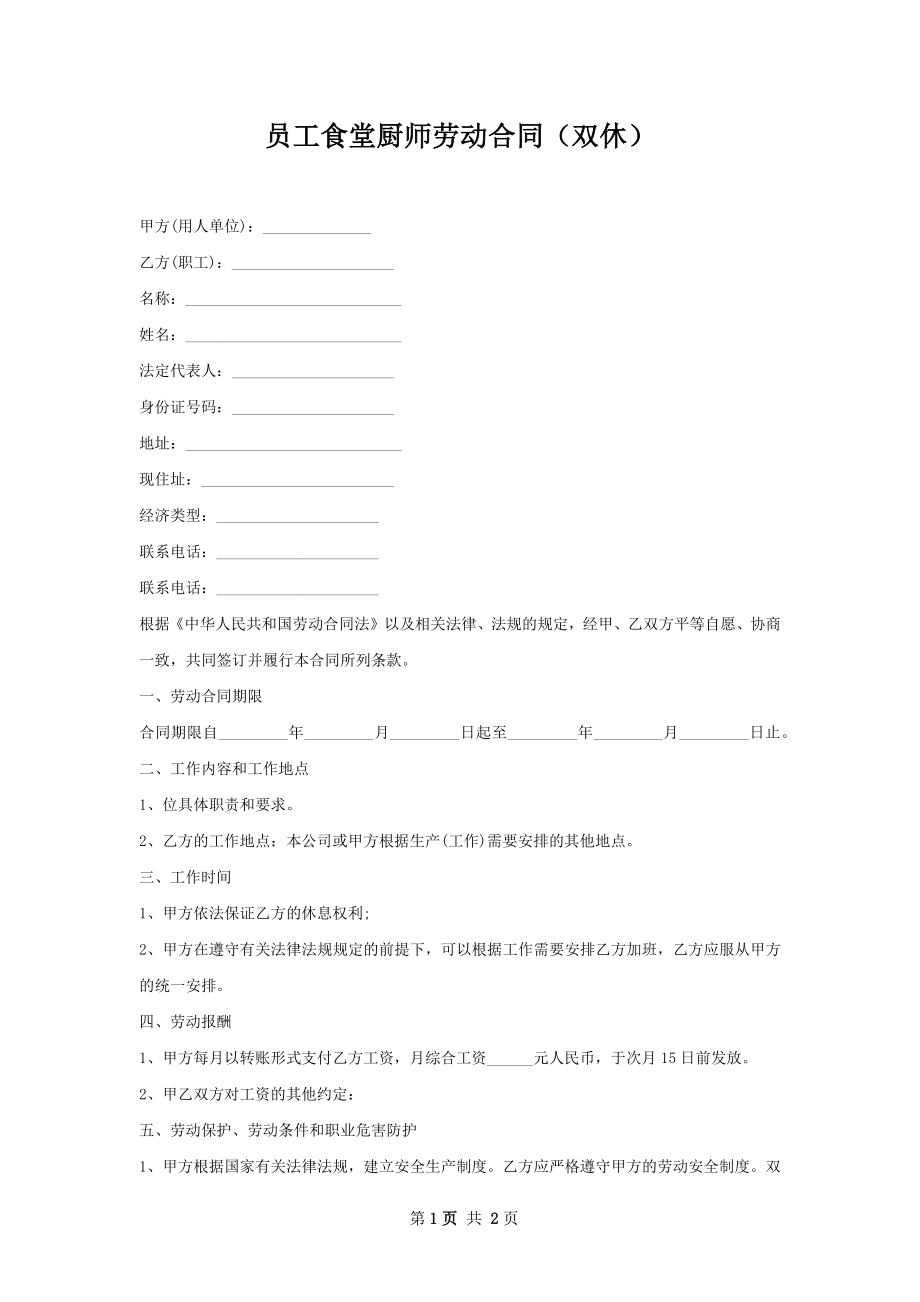 员工食堂厨师劳动合同（双休）.docx_第1页