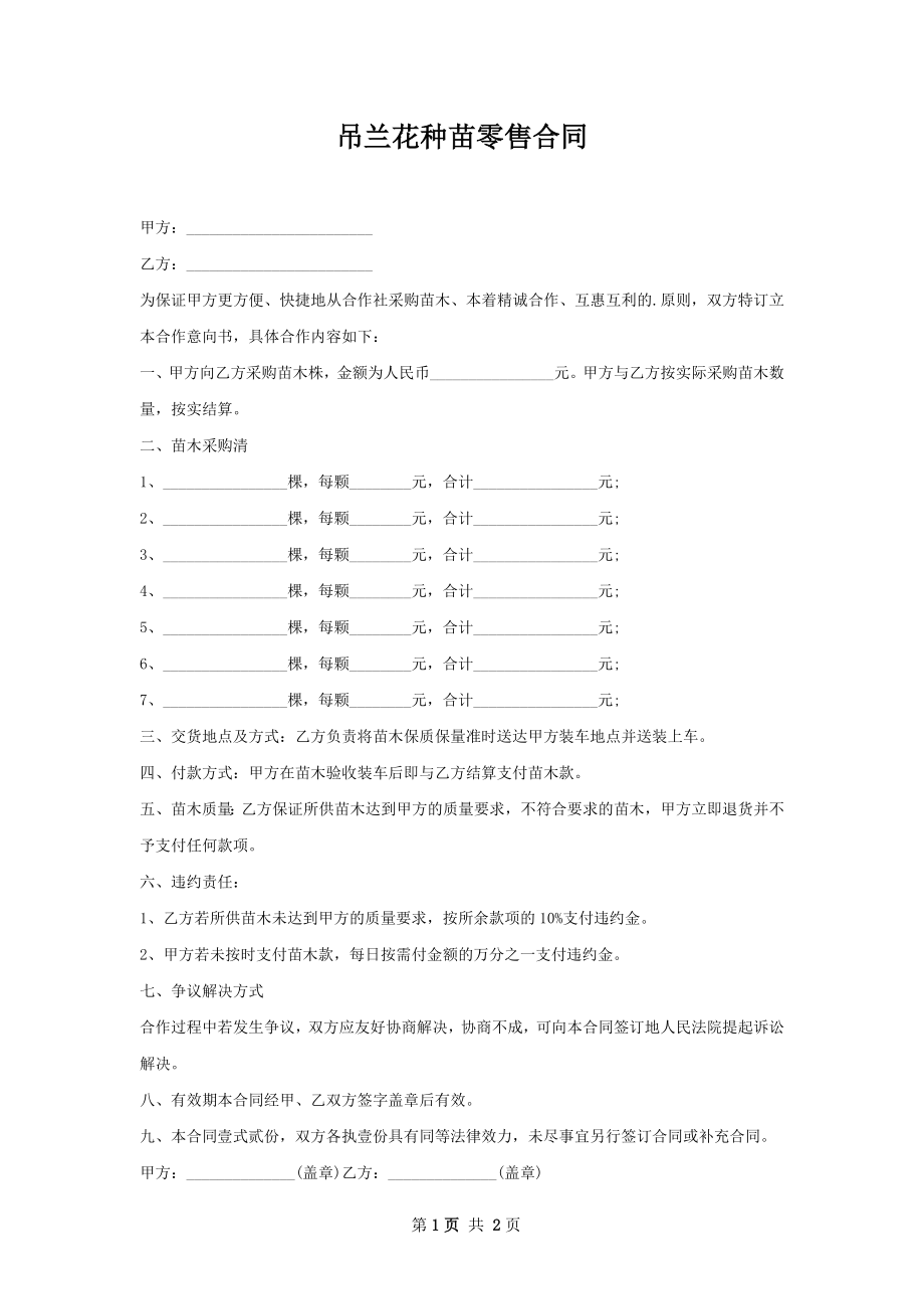 吊兰花种苗零售合同.docx_第1页