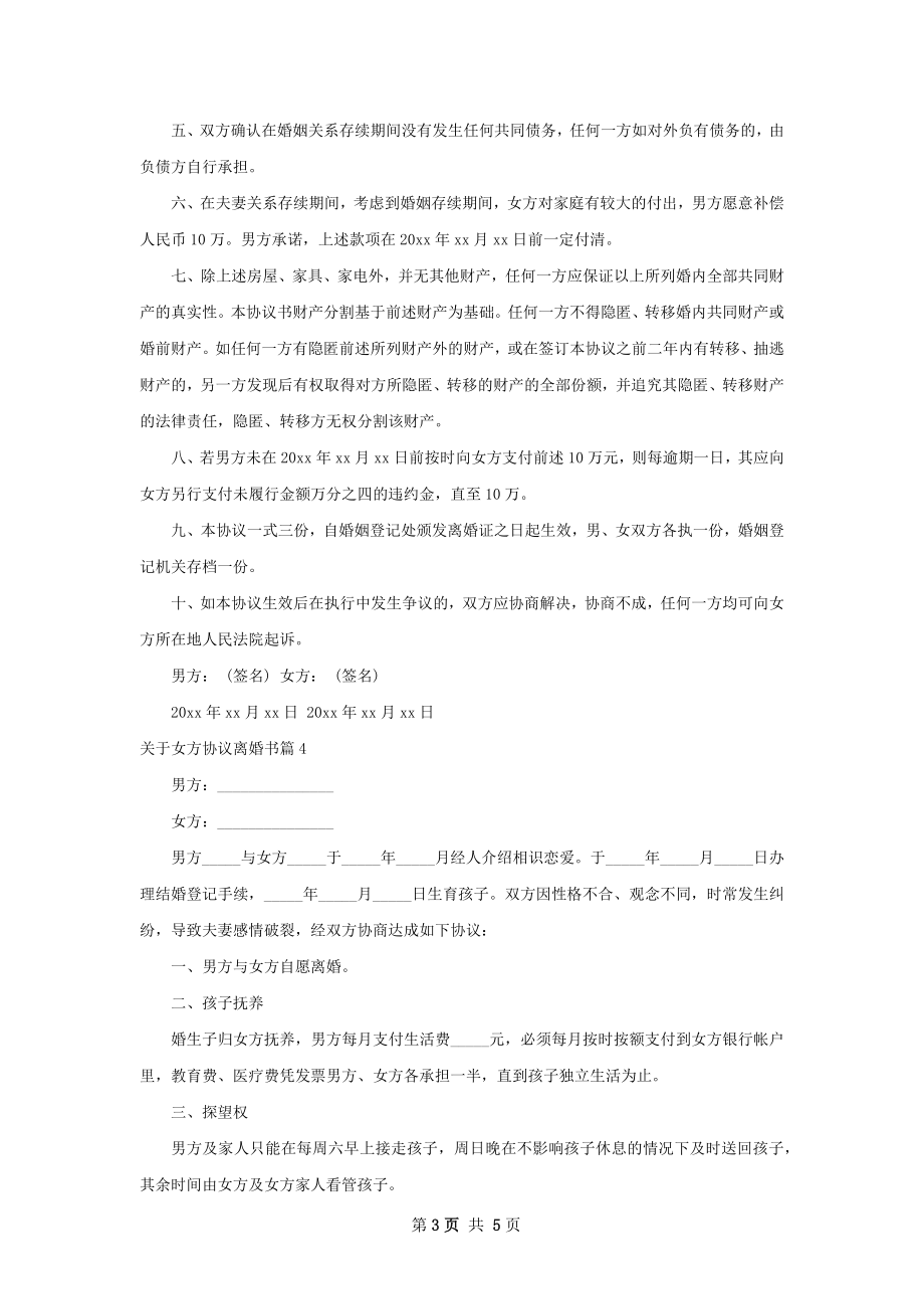 关于女方协议离婚书5篇.docx_第3页