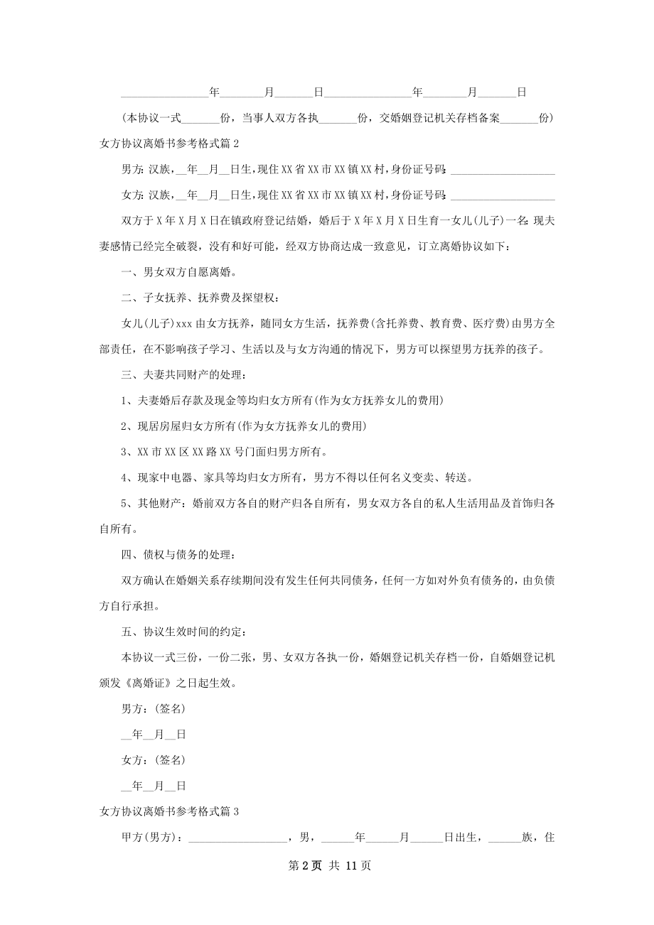 女方协议离婚书参考格式（优质9篇）.docx_第2页