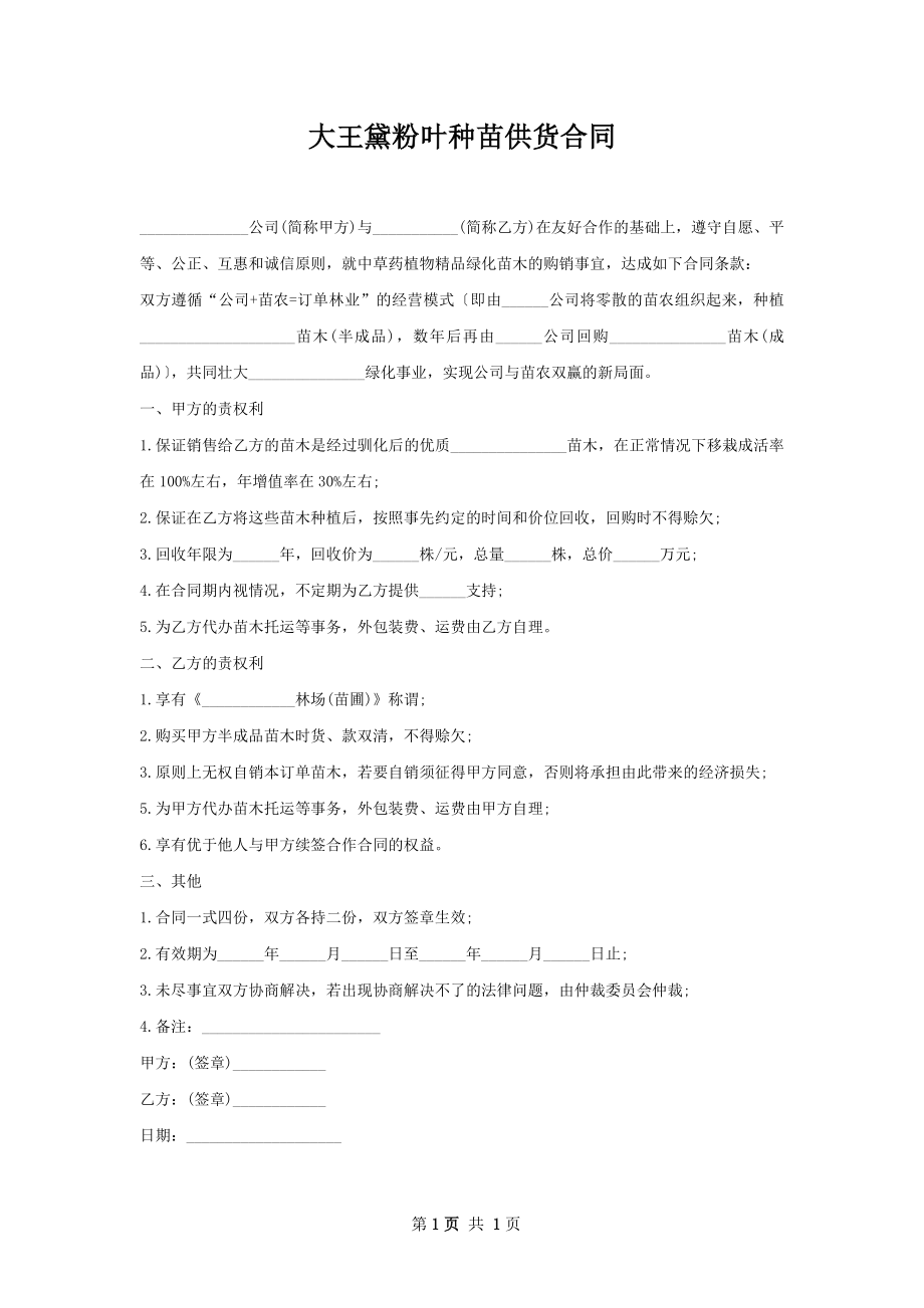 大王黛粉叶种苗供货合同.docx_第1页