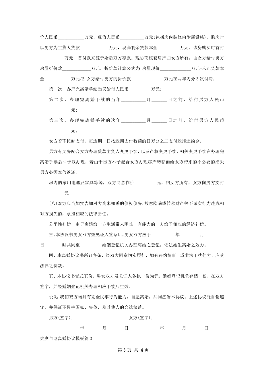 夫妻自愿离婚协议模板3篇.docx_第3页