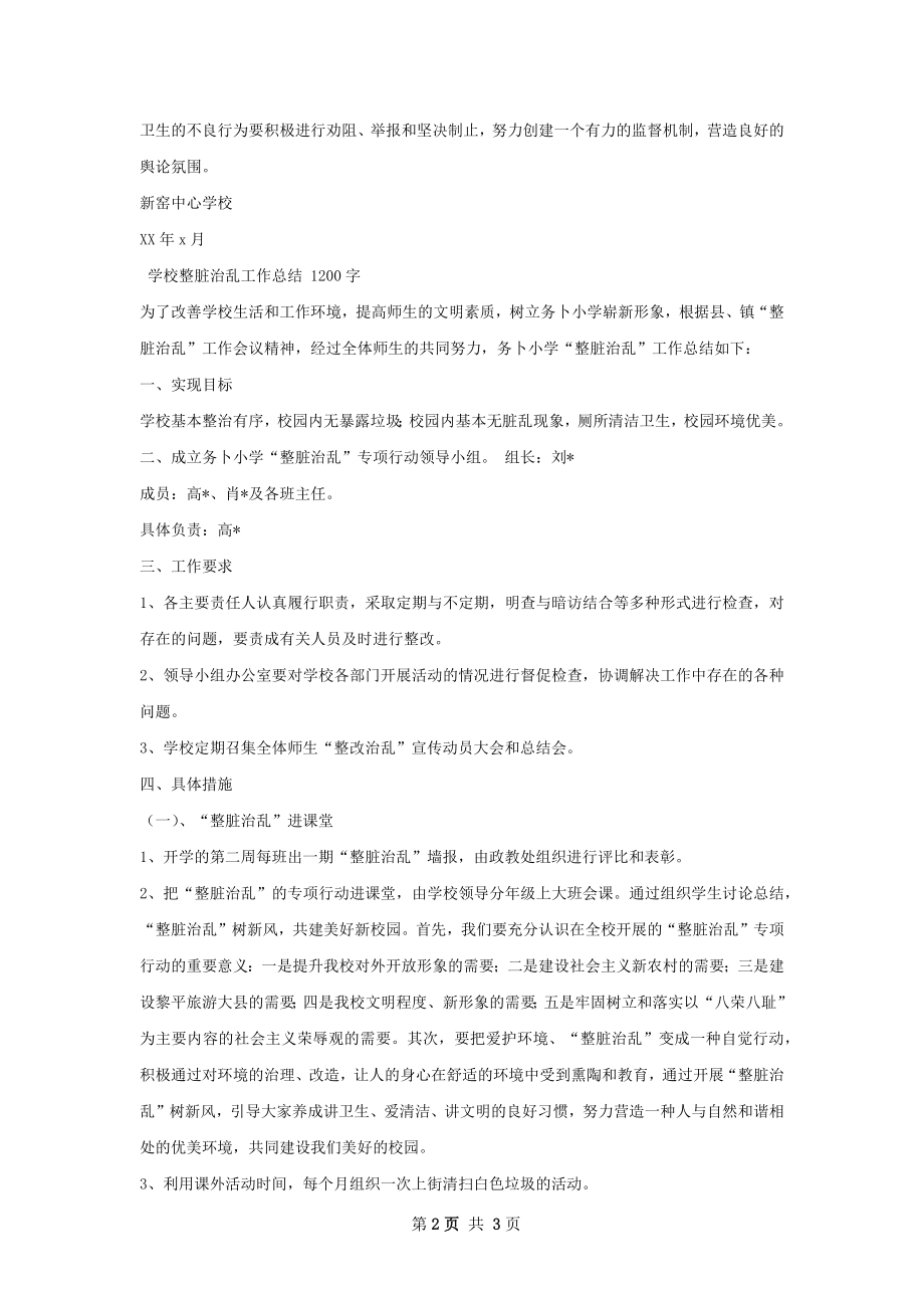 学校整脏治乱工作总结.docx_第2页