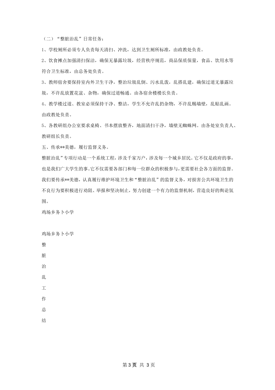 学校整脏治乱工作总结.docx_第3页