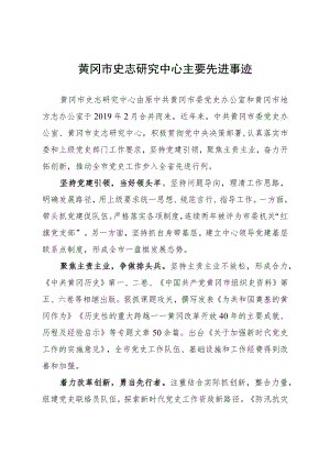 黄冈市史志研究中心主要先进事迹.docx