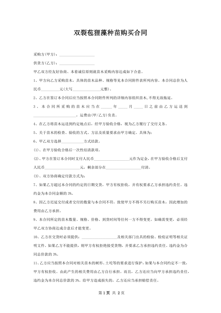 双裂苞狸藻种苗购买合同.docx_第1页