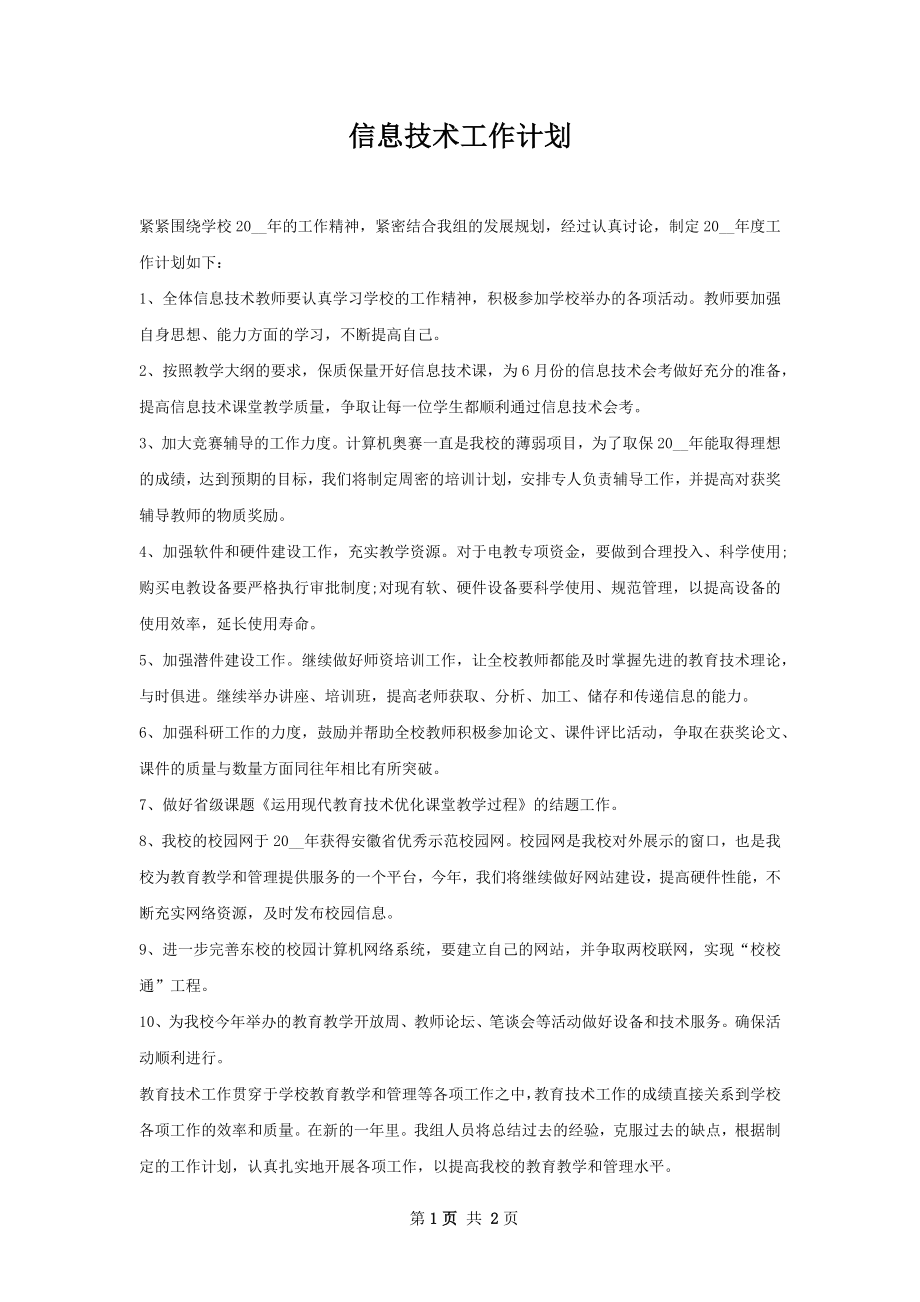 信息技术工作计划.docx_第1页