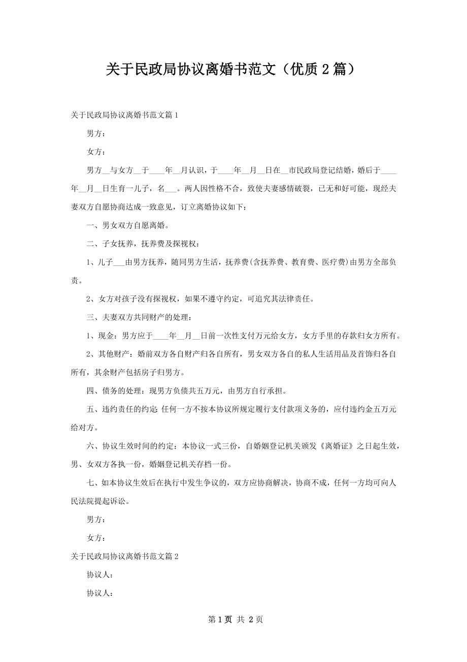 关于民政局协议离婚书范文（优质2篇）.docx_第1页