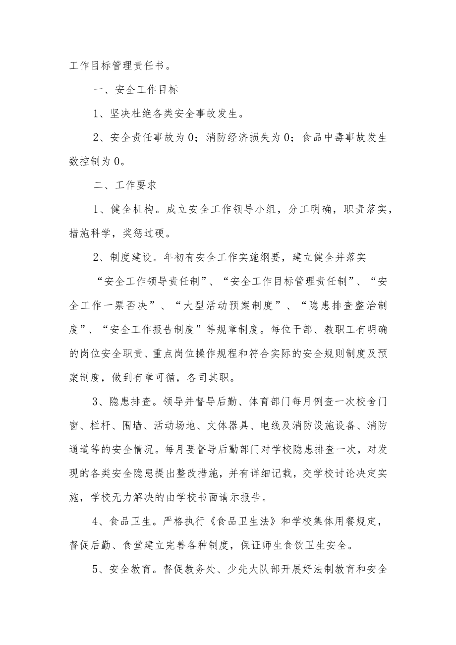 学校安全工作目标管理责任书范文.docx_第3页