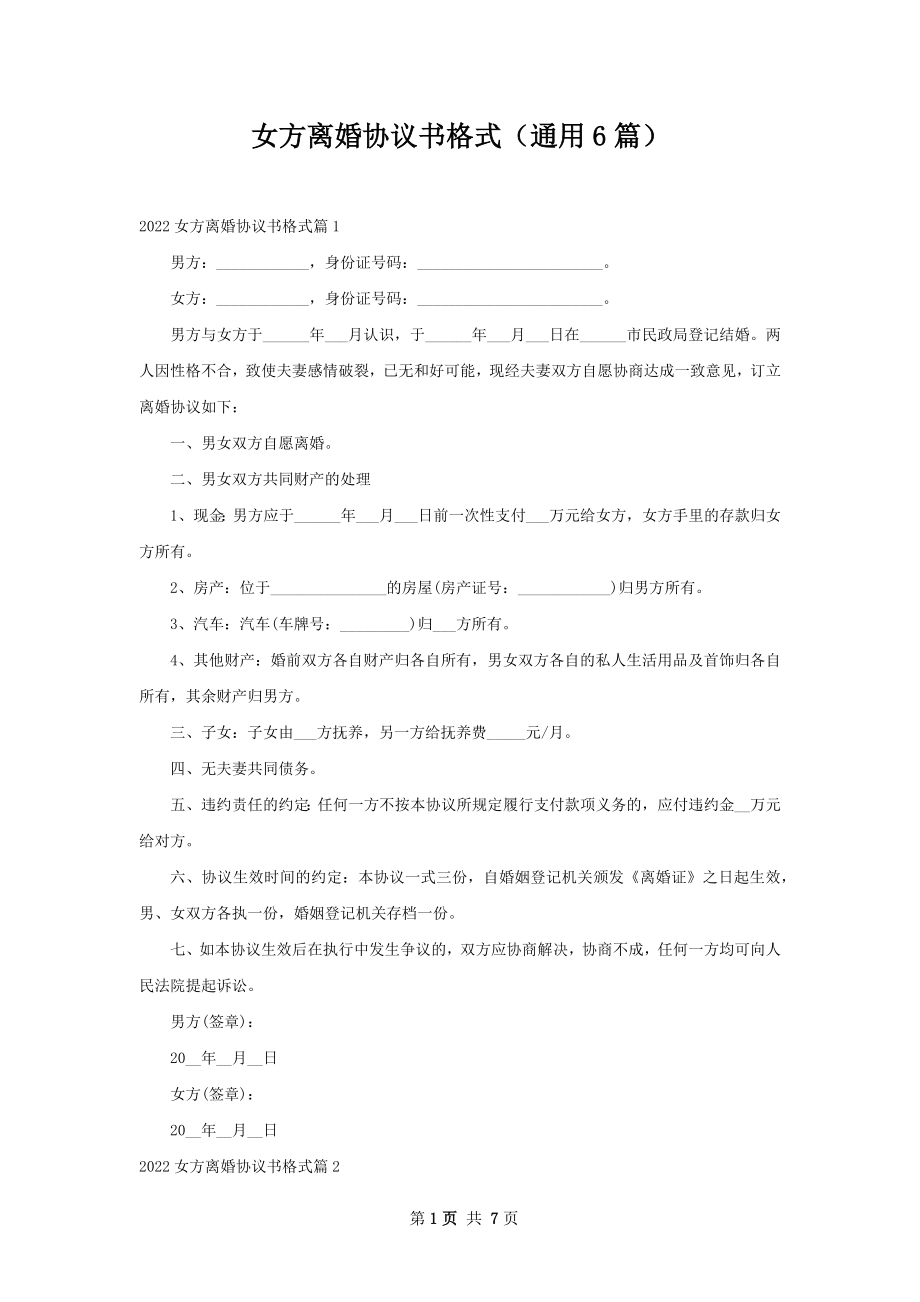 女方离婚协议书格式（通用6篇）.docx_第1页