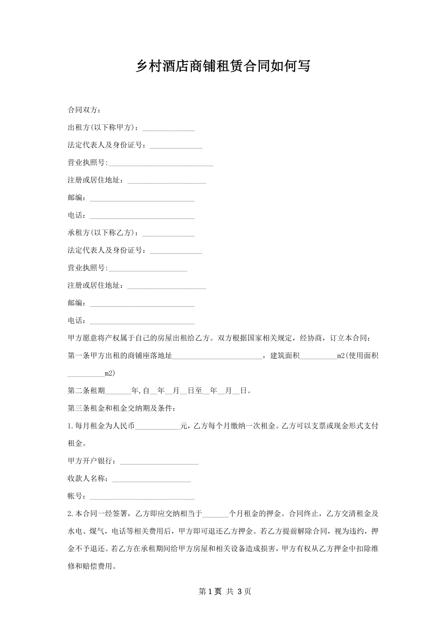 乡村酒店商铺租赁合同如何写.docx_第1页