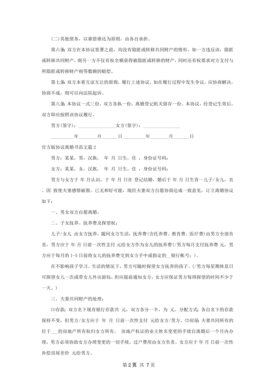 官方版协议离婚书范文（6篇标准版）.docx_第2页