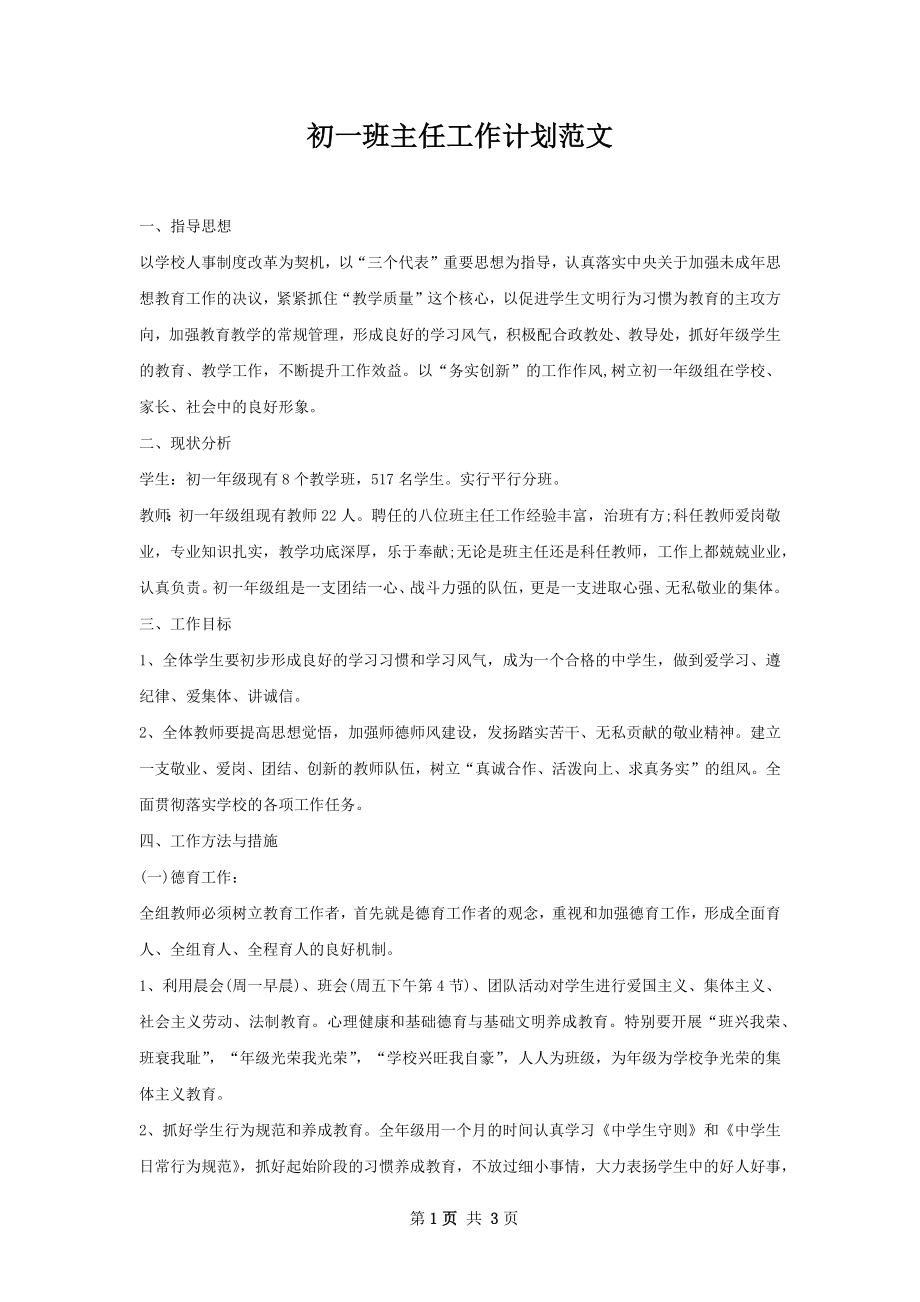 初一班主任工作计划范文.docx_第1页