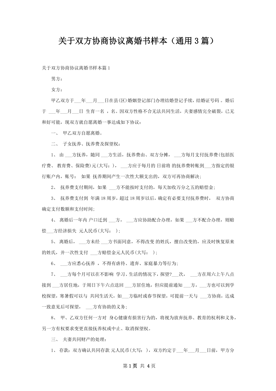 关于双方协商协议离婚书样本（通用3篇）.docx_第1页