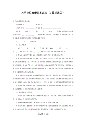 关于协议离婚范本范文（2篇标准版）.docx