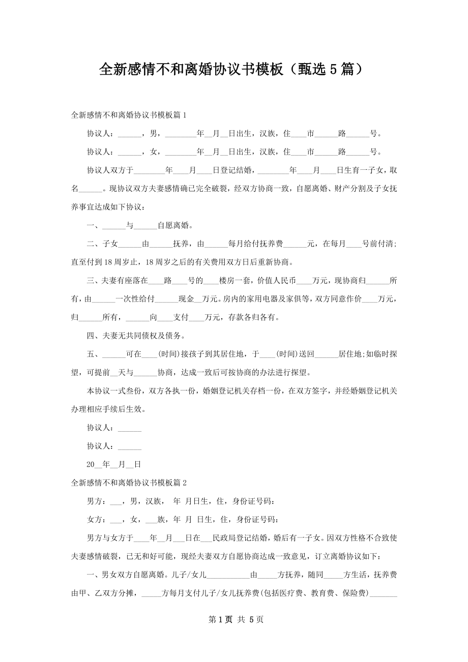 全新感情不和离婚协议书模板（甄选5篇）.docx_第1页